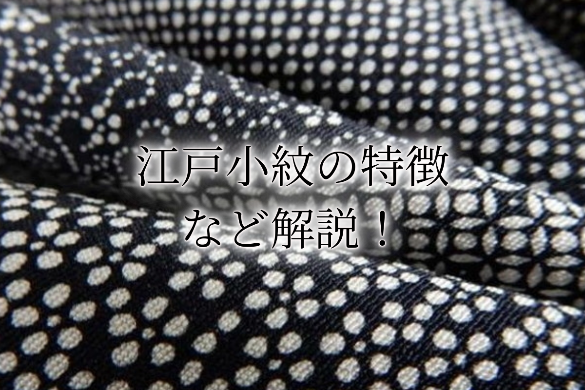 江戸小紋」はどんな着物？文様の種類や選び方、着用シーンを解説